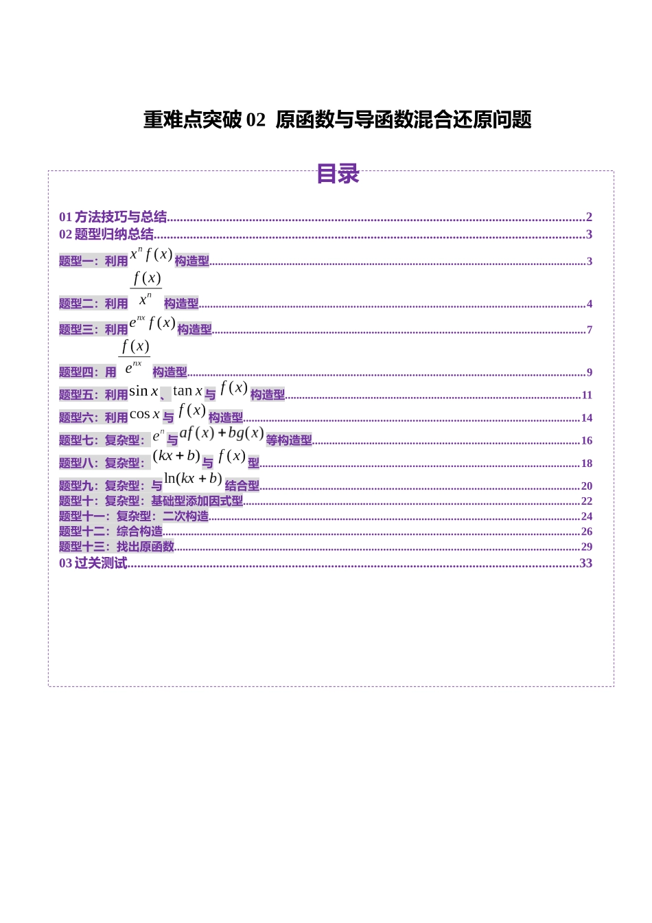重难点突破02 原函数与导函数混合还原问题 （十三大题型）（教师版）.docx_第1页