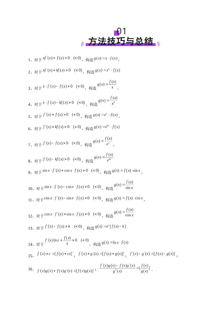 重难点突破02 原函数与导函数混合还原问题 （十三大题型）（教师版）.docx_第2页