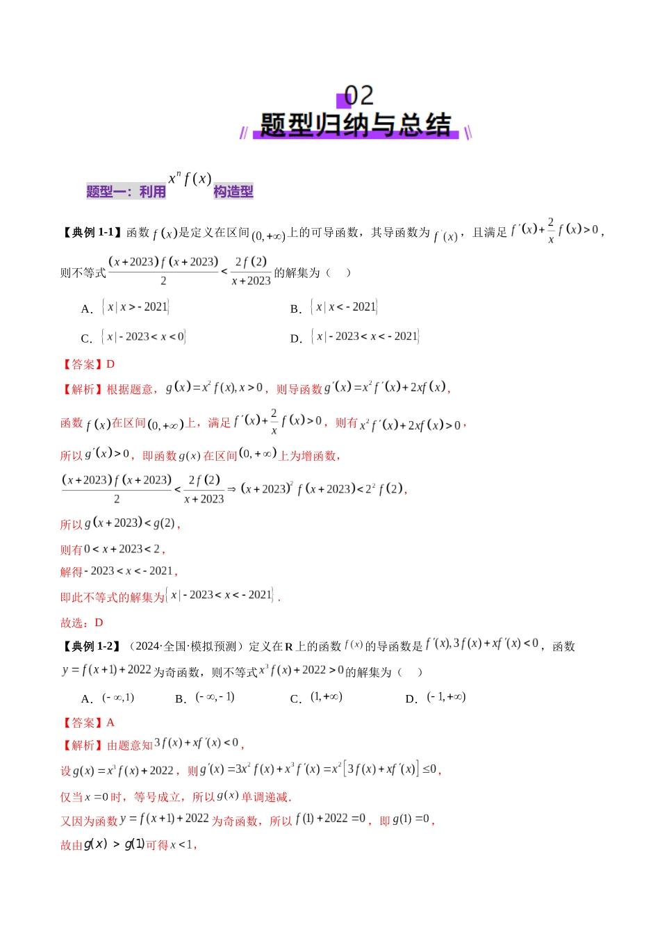 重难点突破02 原函数与导函数混合还原问题 （十三大题型）（教师版）.docx_第3页