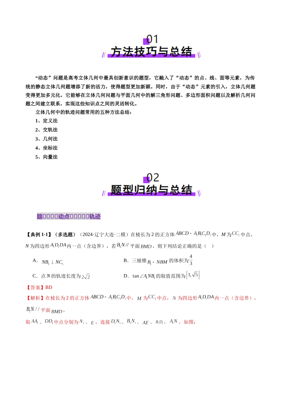拔高点突破02 立体几何中的动态、轨迹问题（六大题型）（教师版）.docx_第2页