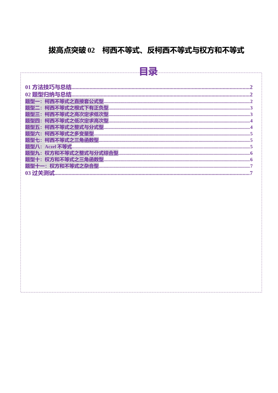 拔高点突破02 柯西不等式、反柯西不等式与权方和不等式（十一大题型）（学生版）.docx_第1页