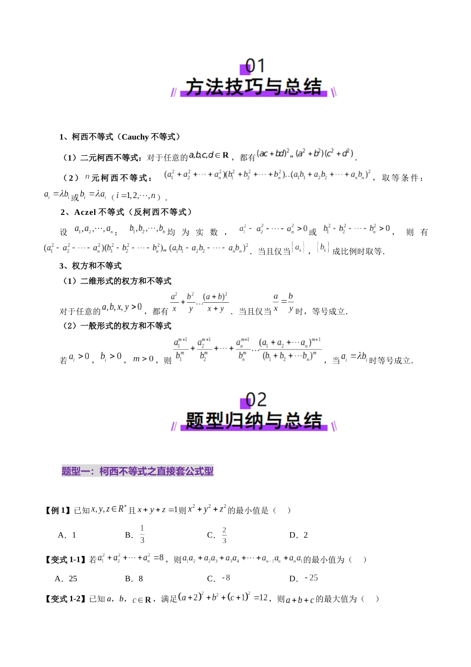 拔高点突破02 柯西不等式、反柯西不等式与权方和不等式（十一大题型）（学生版）.docx_第2页