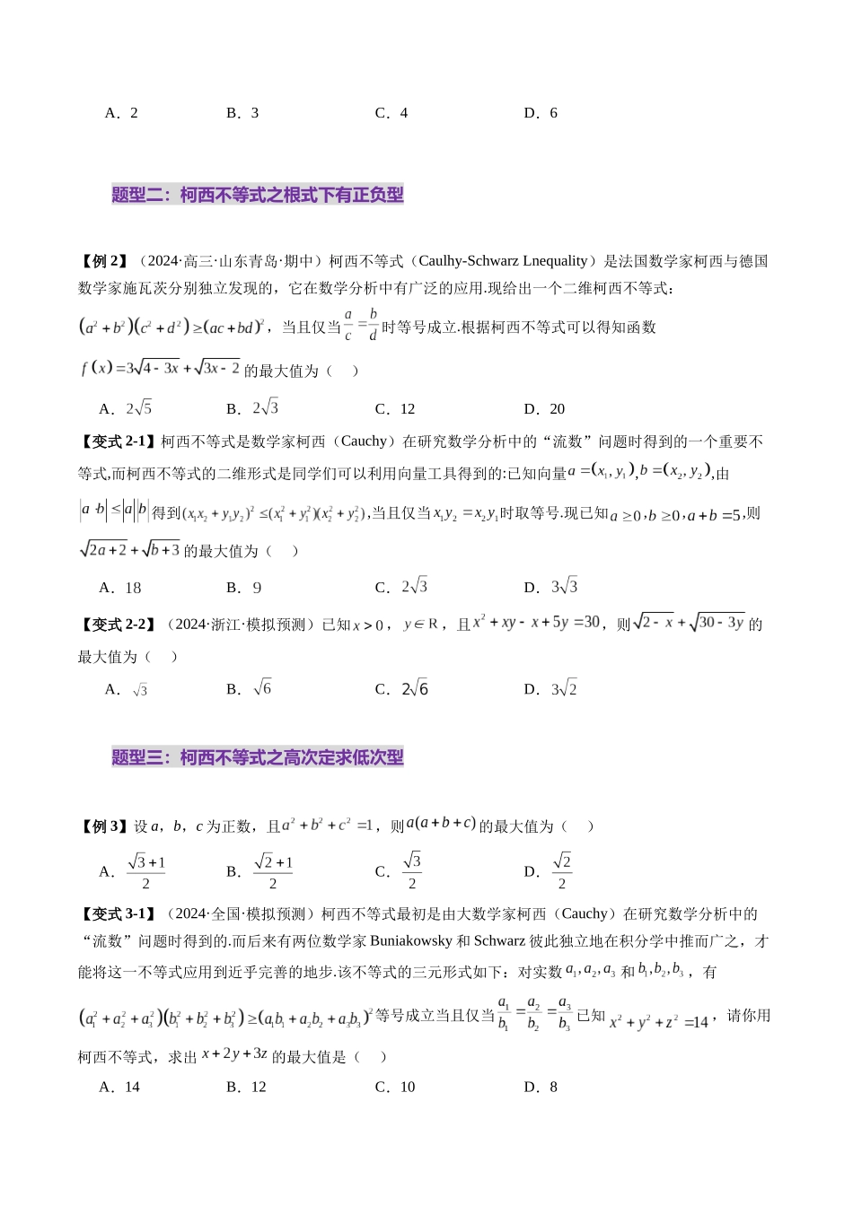 拔高点突破02 柯西不等式、反柯西不等式与权方和不等式（十一大题型）（学生版）.docx_第3页