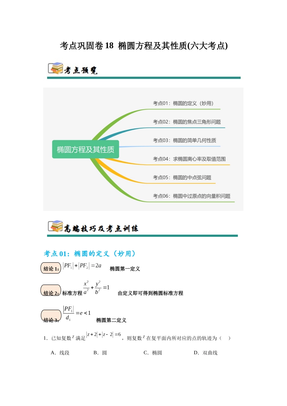 考点巩固卷18 椭圆方程及其性质(六大考点)（学生版）.docx_第1页