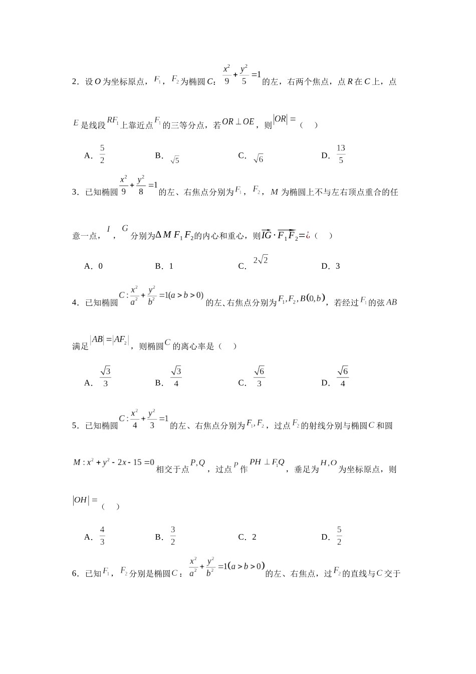 考点巩固卷18 椭圆方程及其性质(六大考点)（学生版）.docx_第2页