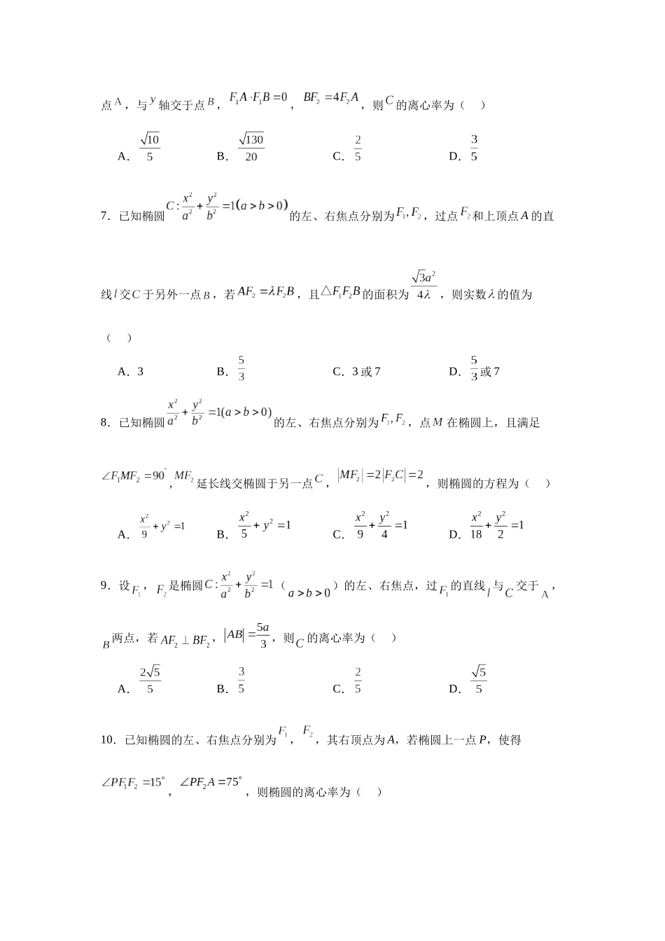 考点巩固卷18 椭圆方程及其性质(六大考点)（学生版）.docx_第3页