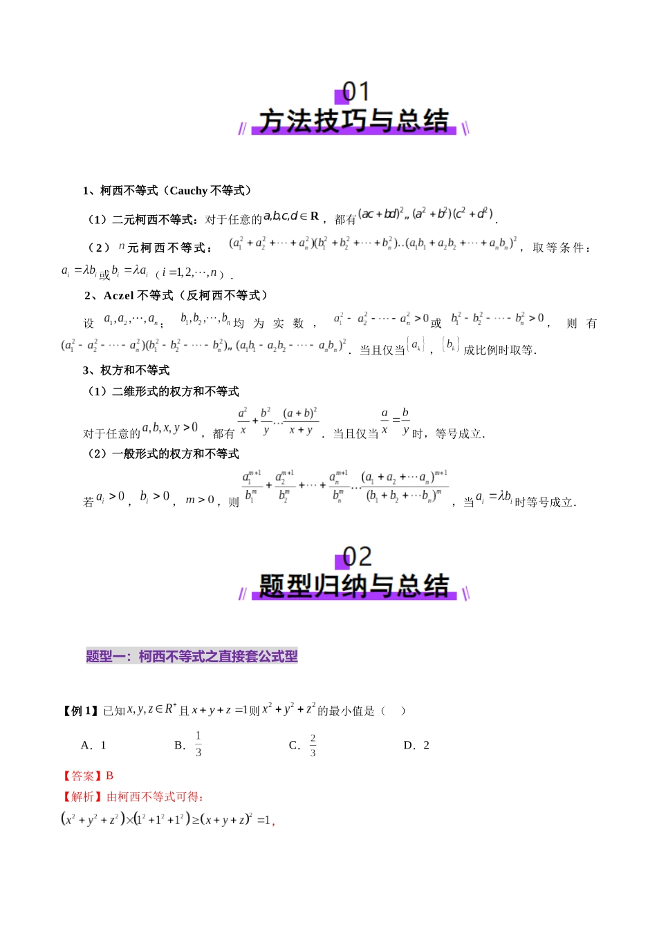 拔高点突破02 柯西不等式、反柯西不等式与权方和不等式（十一大题型）（教师版）.docx_第2页
