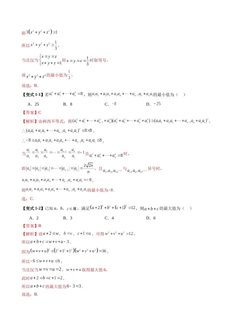 拔高点突破02 柯西不等式、反柯西不等式与权方和不等式（十一大题型）（教师版）.docx_第3页