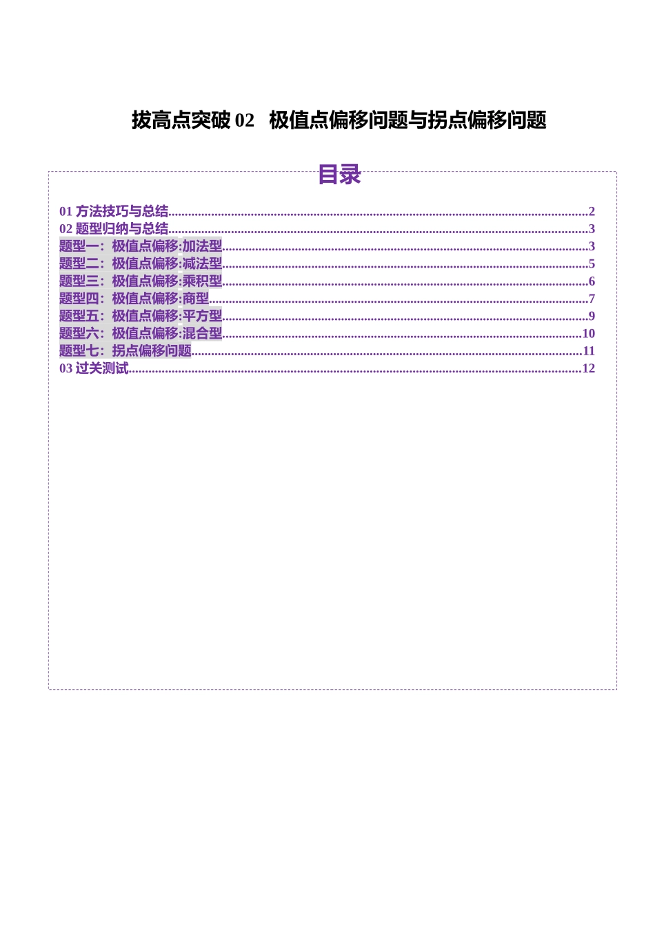 拔高点突破02 极值点偏移问题与拐点偏移问题（七大题型）（学生版）.docx_第1页