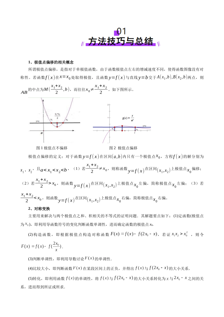 拔高点突破02 极值点偏移问题与拐点偏移问题（七大题型）（学生版）.docx_第2页