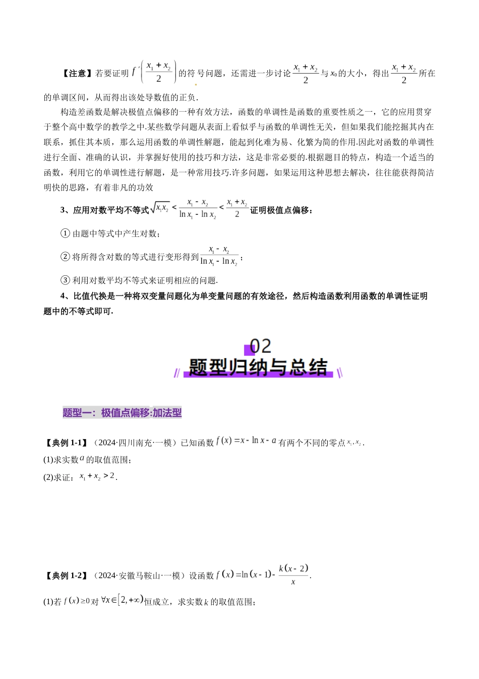 拔高点突破02 极值点偏移问题与拐点偏移问题（七大题型）（学生版）.docx_第3页