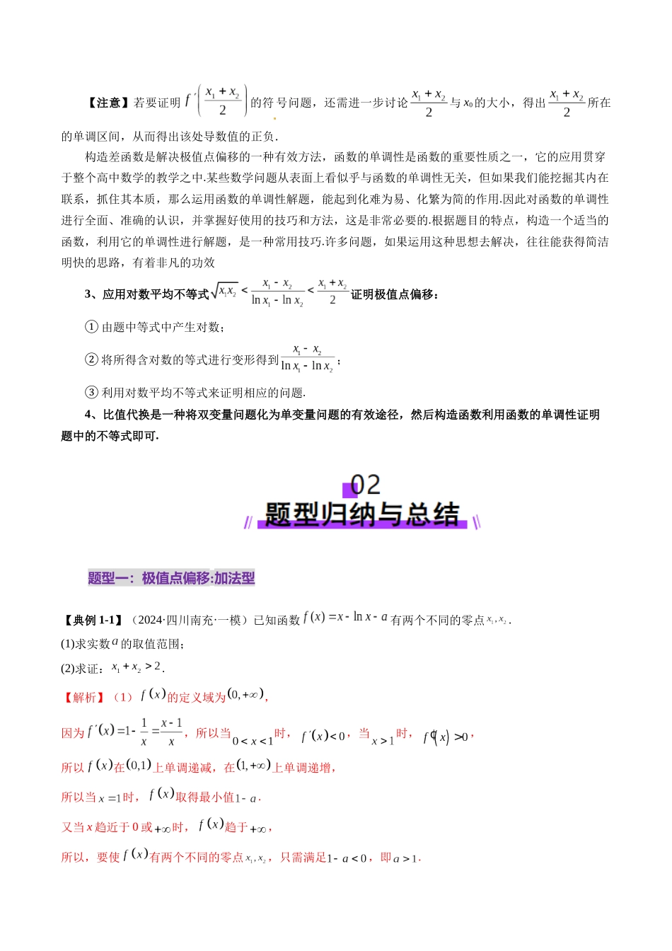 拔高点突破02 极值点偏移问题与拐点偏移问题（七大题型）（教师版）.docx_第3页