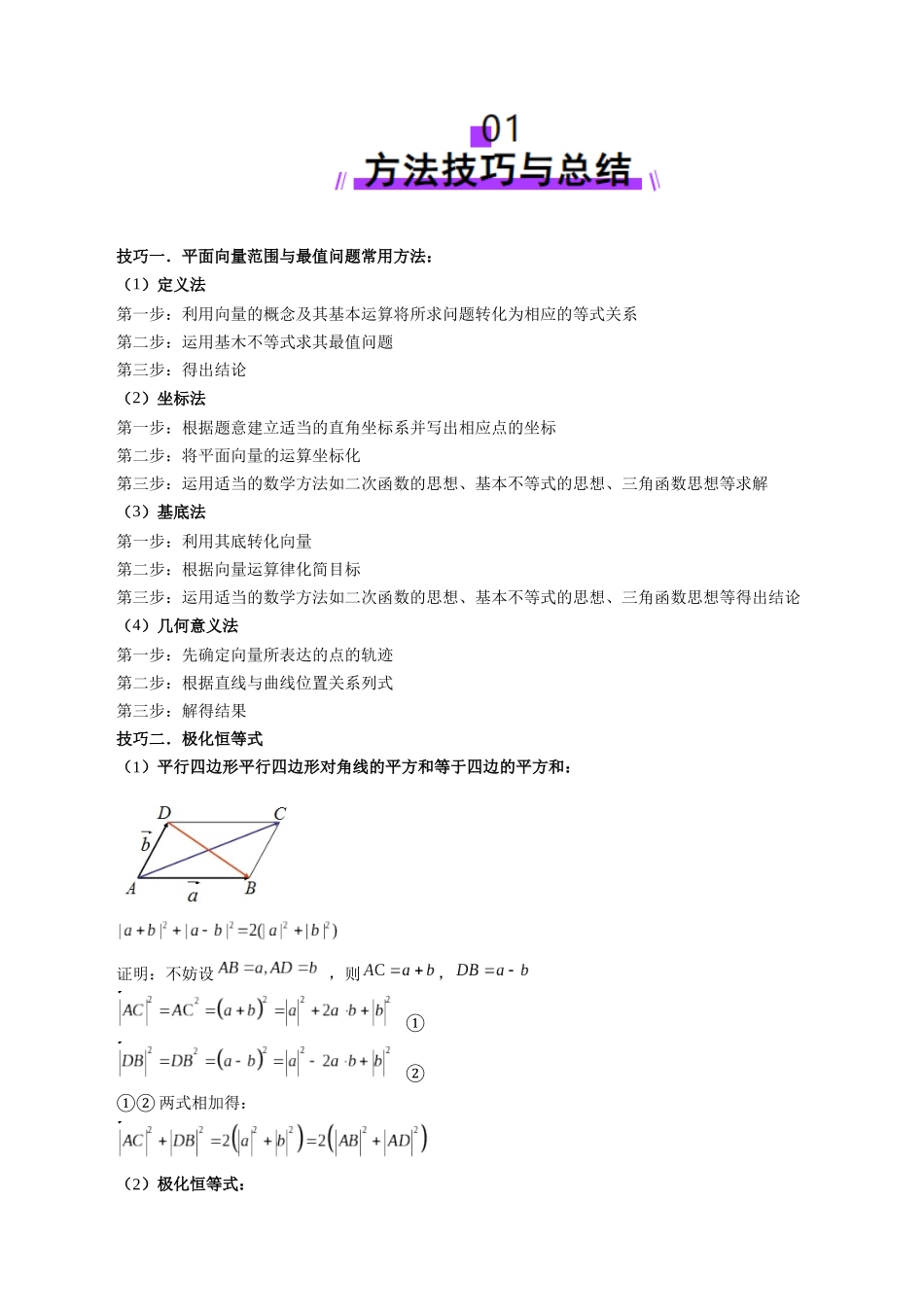 拔高点突破01 一网打尽平面向量中的范围与最值问题（十大题型）（学生版）.docx_第2页