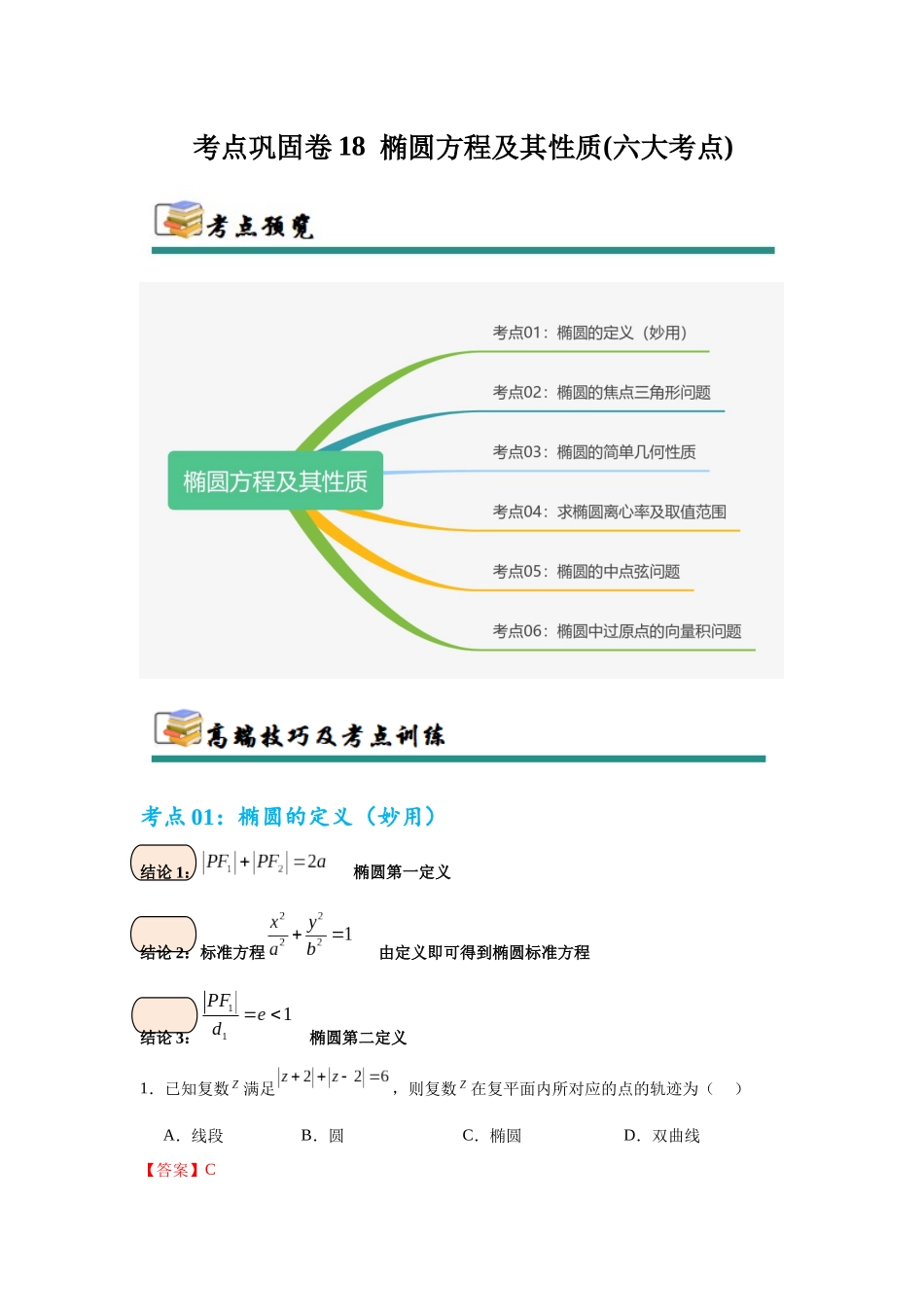考点巩固卷18 椭圆方程及其性质(六大考点)（教师版）.docx_第1页