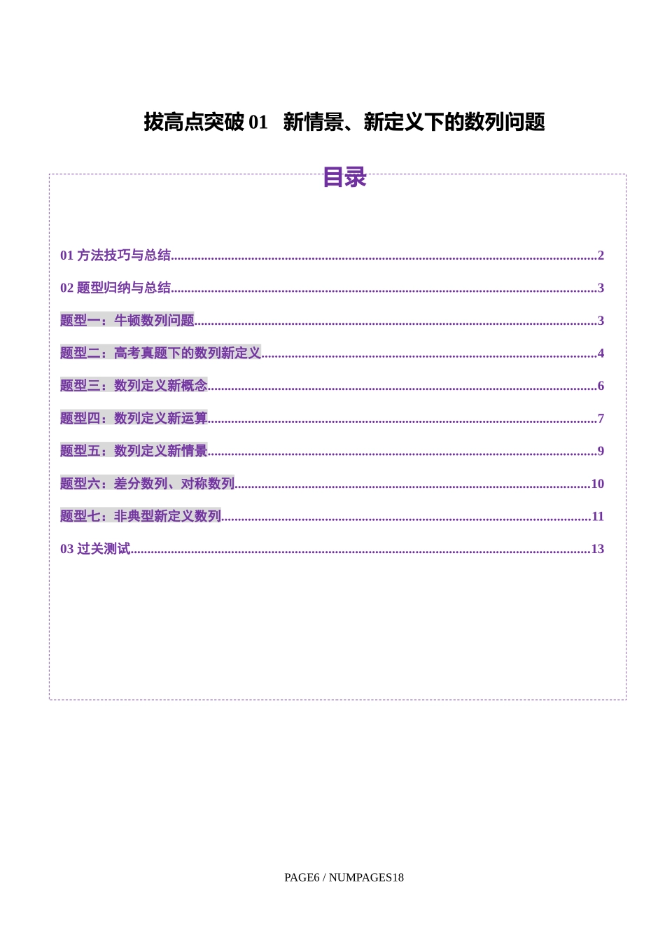 拔高点突破01 新情景、新定义下的数列问题（七大题型）（学生版）.docx_第1页