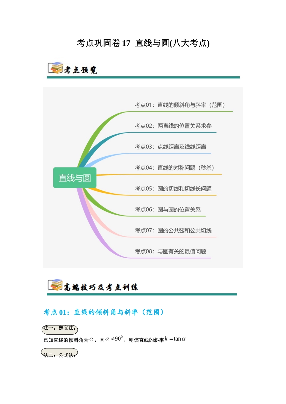 考点巩固卷17 直线与圆(八大考点)（学生版）.docx_第1页