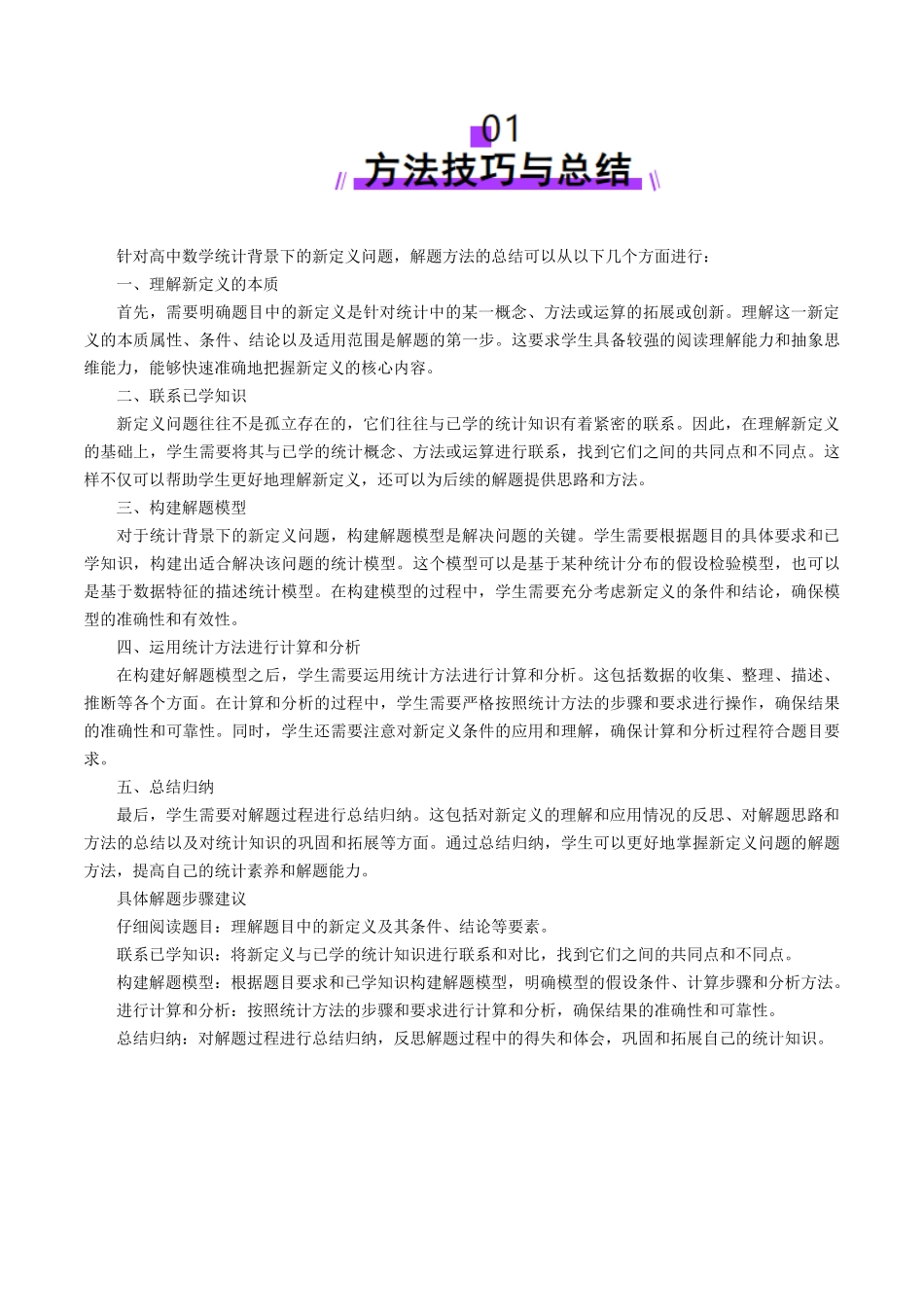 拔高点突破01 统计背景下的新定义问题（四大题型）（学生版）.docx_第2页