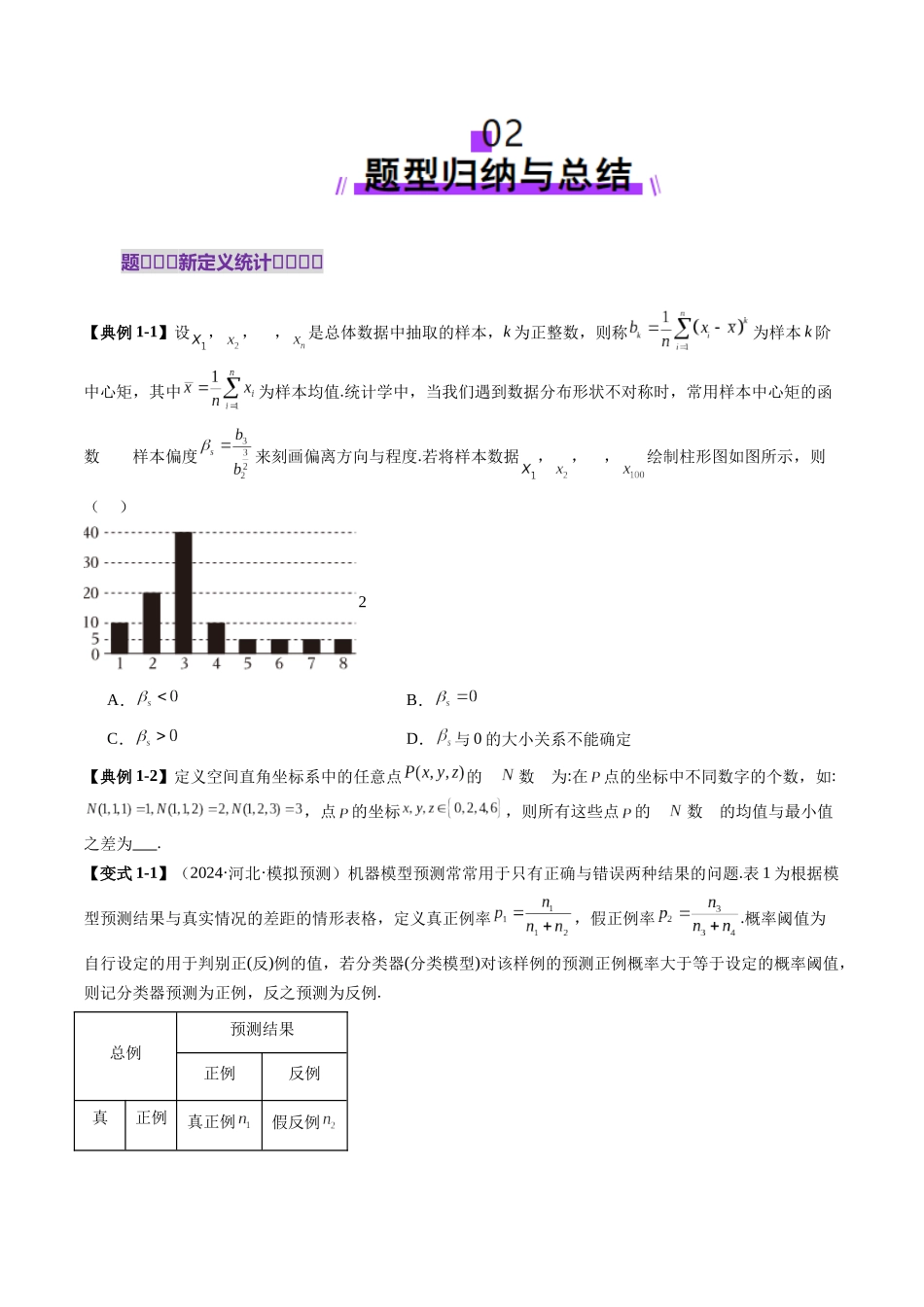 拔高点突破01 统计背景下的新定义问题（四大题型）（学生版）.docx_第3页