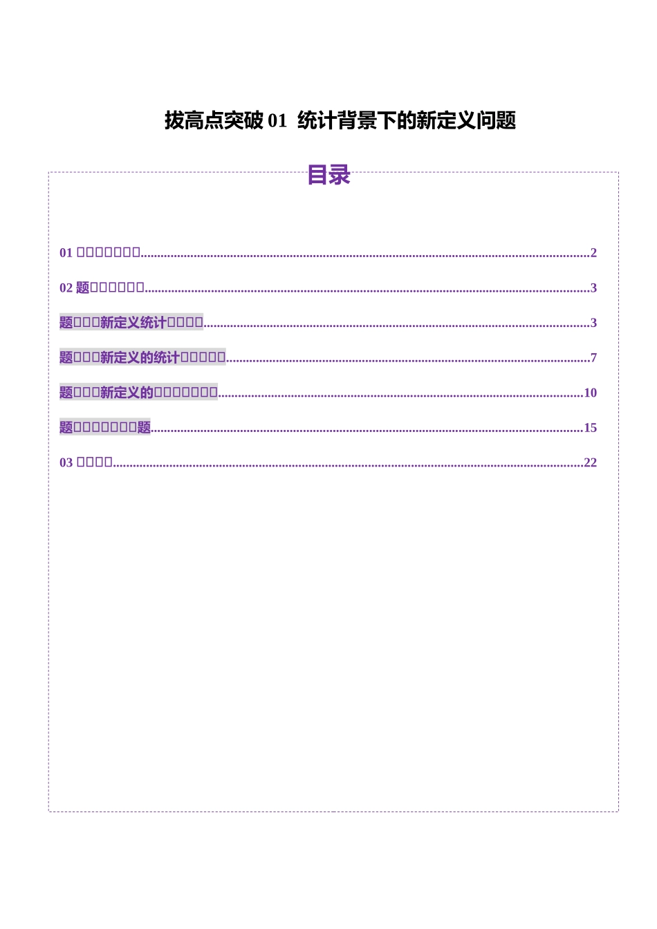 拔高点突破01 统计背景下的新定义问题（四大题型）（教师版）.docx_第1页