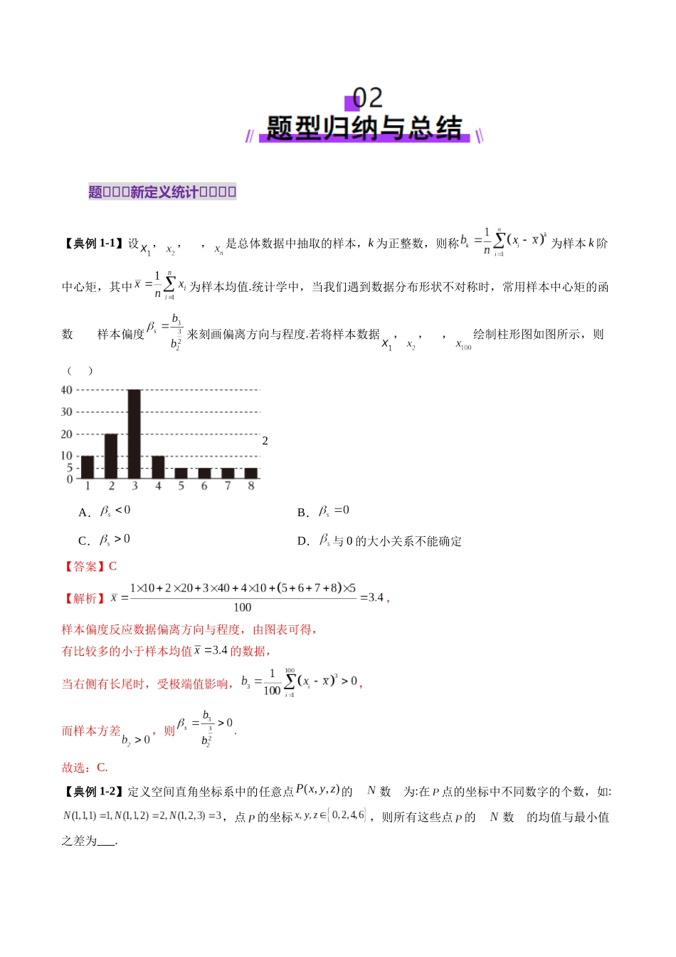 拔高点突破01 统计背景下的新定义问题（四大题型）（教师版）.docx_第3页