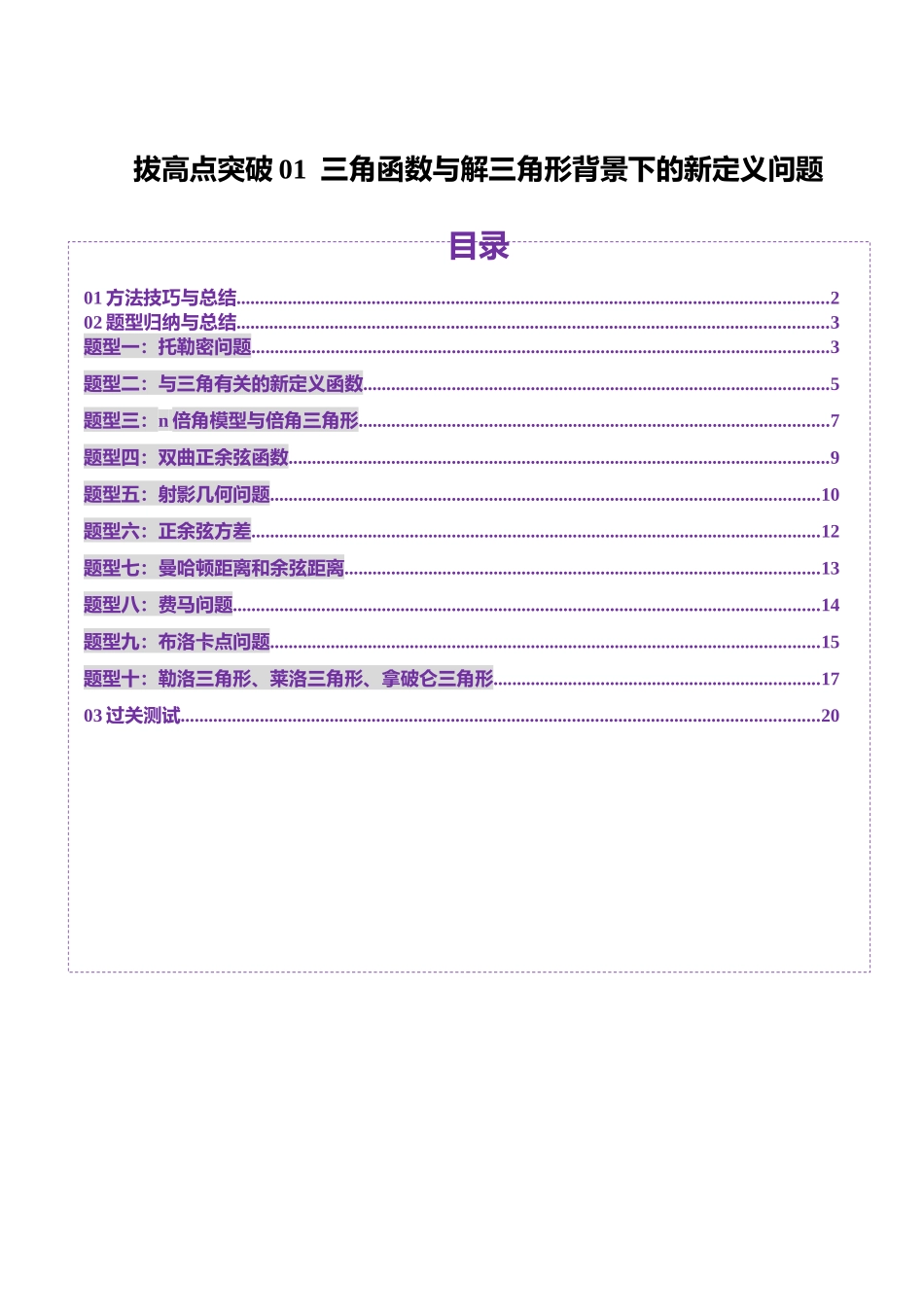 拔高点突破01 三角函数与解三角形背景下的新定义问题（十大题型）（学生版）.docx_第1页