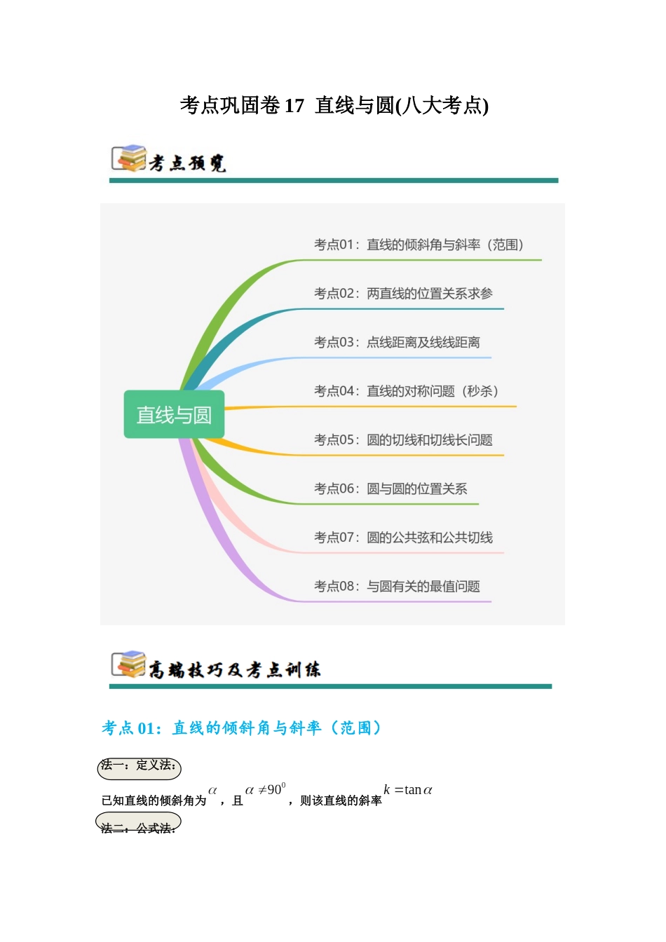 考点巩固卷17 直线与圆(八大考点)（教师版）.docx_第1页