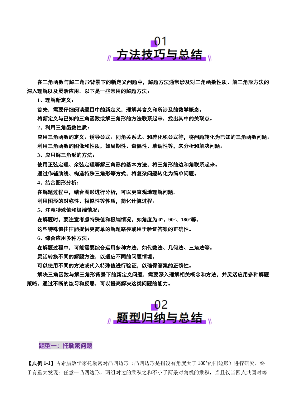 拔高点突破01 三角函数与解三角形背景下的新定义问题（十大题型）（教师版）.docx_第2页