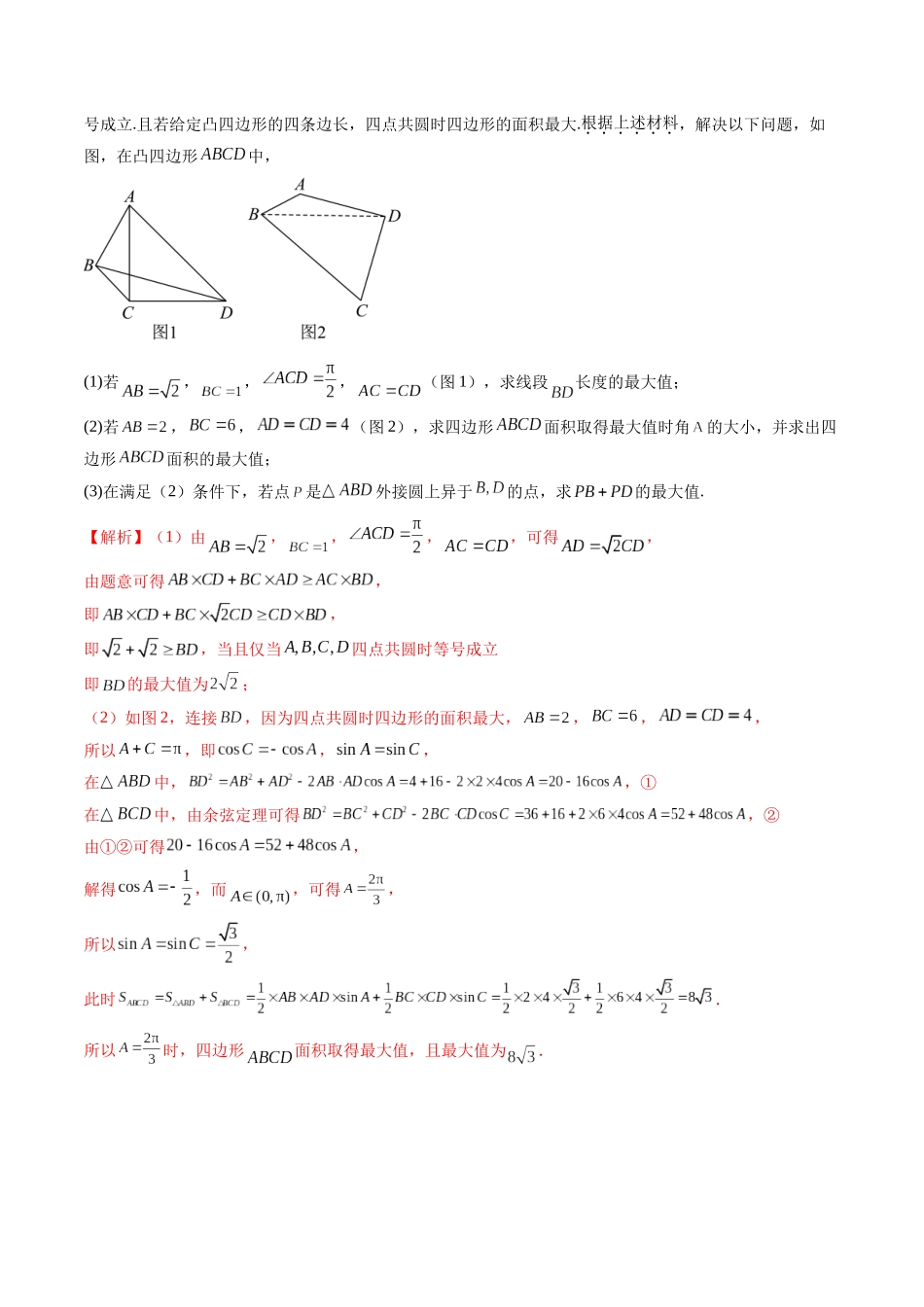 拔高点突破01 三角函数与解三角形背景下的新定义问题（十大题型）（教师版）.docx_第3页