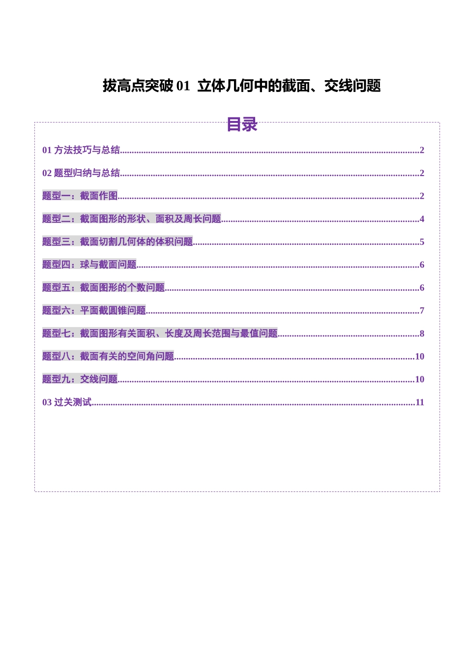 拔高点突破01 立体几何中的截面、交线问题（九大题型）（学生版）.docx_第1页