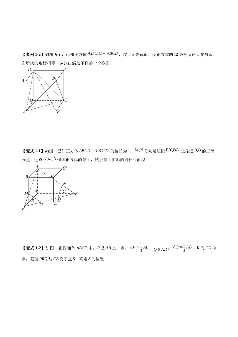 拔高点突破01 立体几何中的截面、交线问题（九大题型）（学生版）.docx_第3页