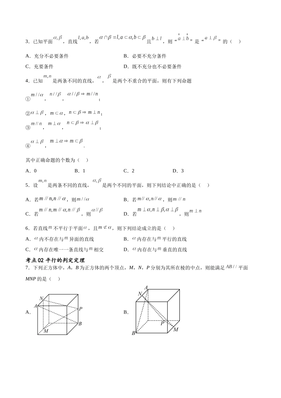 考点巩固卷17 空间中的平行与垂直（八大考点）（原卷版）.docx_第2页