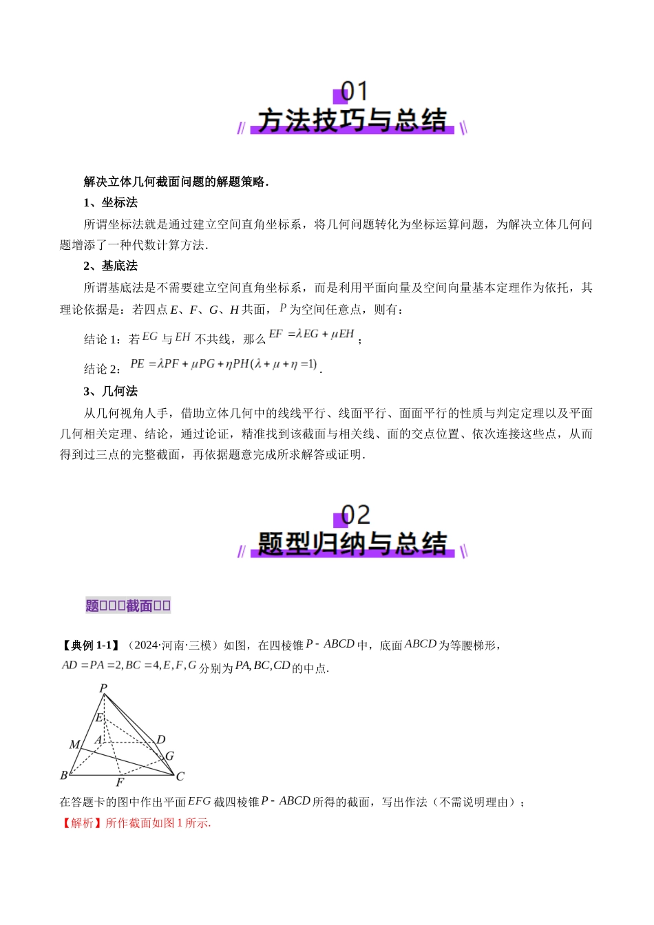 拔高点突破01 立体几何中的截面、交线问题（九大题型）（教师版）.docx_第2页