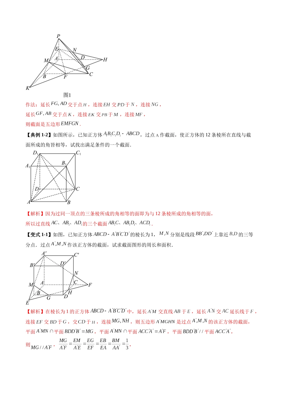 拔高点突破01 立体几何中的截面、交线问题（九大题型）（教师版）.docx_第3页
