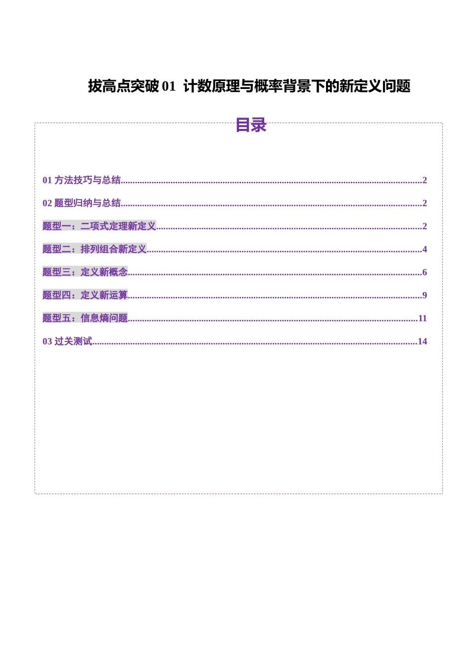 拔高点突破01 计数原理与概率背景下的新定义问题（五大题型）（学生版）.docx_第1页