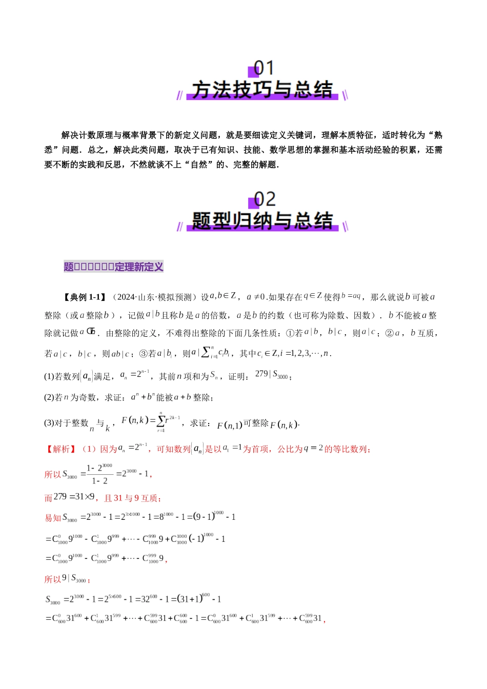拔高点突破01 计数原理与概率背景下的新定义问题（五大题型）（教师版）.docx_第2页