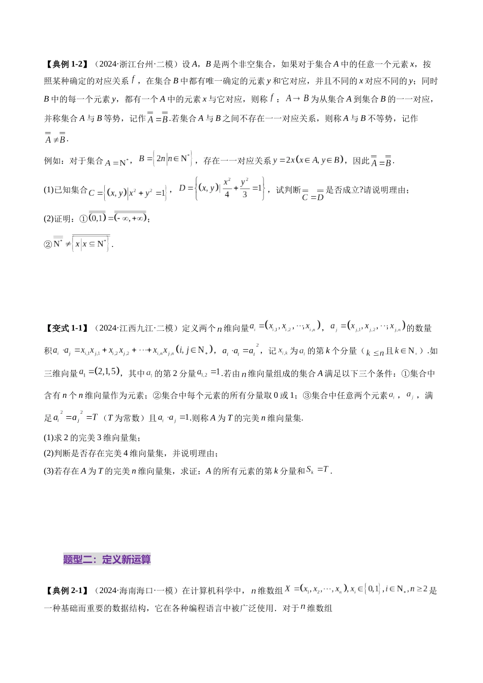 拔高点突破01 集合背景下的新定义压轴解答题（四大题型）（学生版）.docx_第3页