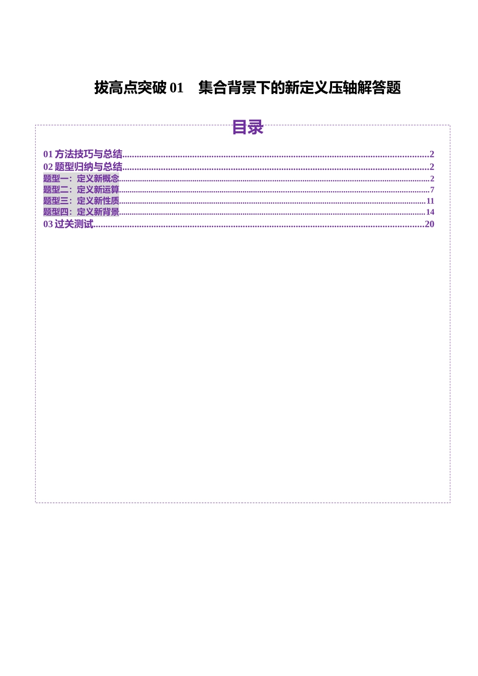 拔高点突破01 集合背景下的新定义压轴解答题（四大题型）（教师版）.docx_第1页