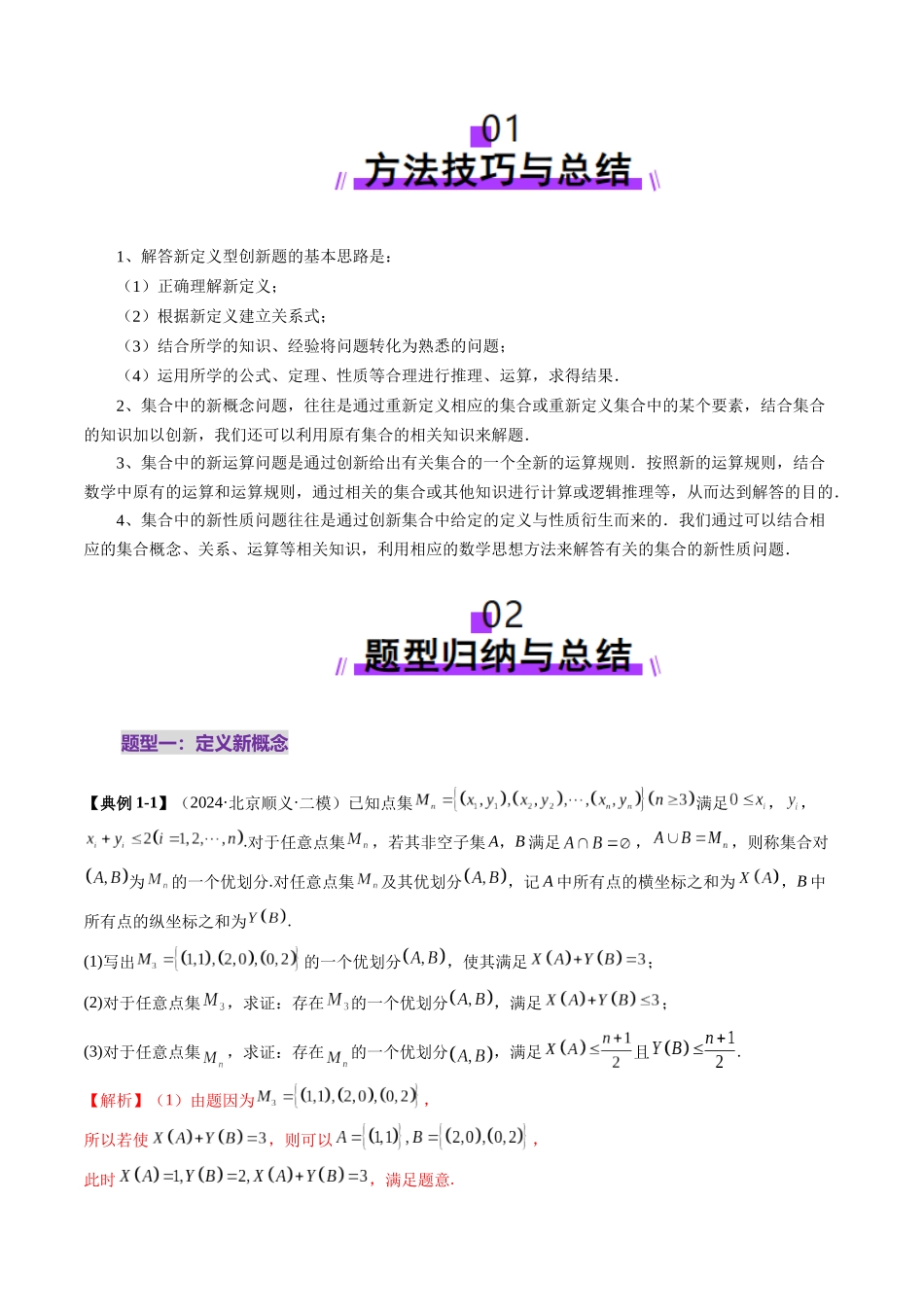 拔高点突破01 集合背景下的新定义压轴解答题（四大题型）（教师版）.docx_第2页