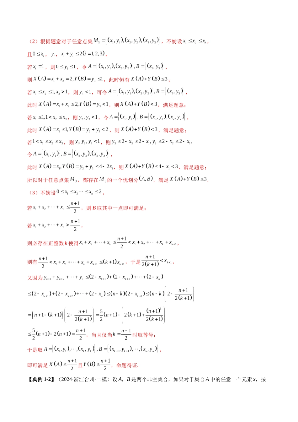 拔高点突破01 集合背景下的新定义压轴解答题（四大题型）（教师版）.docx_第3页