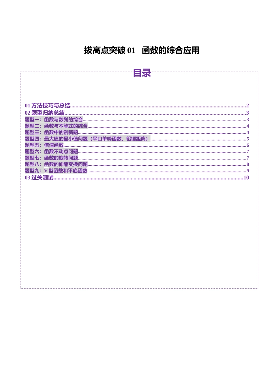 拔高点突破01 函数的综合应用（九大题型）（学生版）.docx_第1页