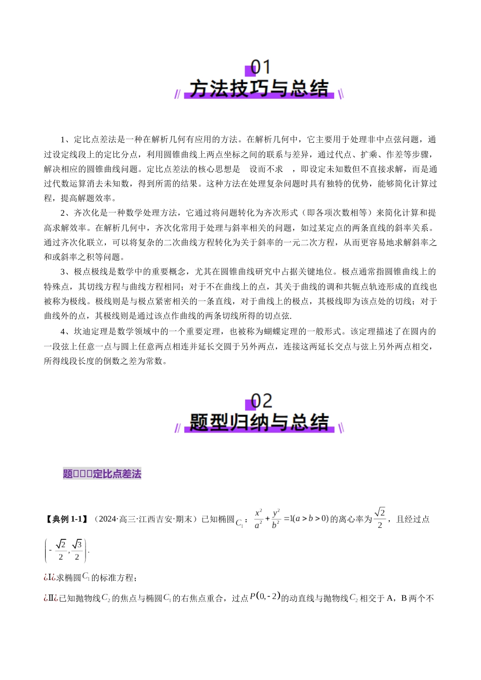 拔高点突破01 定比点差法、齐次化、极点极线问题、蝴蝶问题、坎迪定理（五大题型）（学生版）.docx_第2页