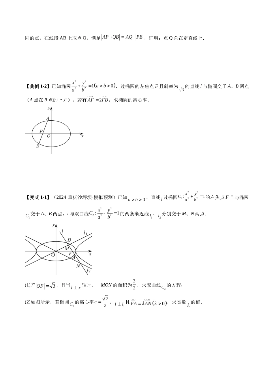 拔高点突破01 定比点差法、齐次化、极点极线问题、蝴蝶问题、坎迪定理（五大题型）（学生版）.docx_第3页