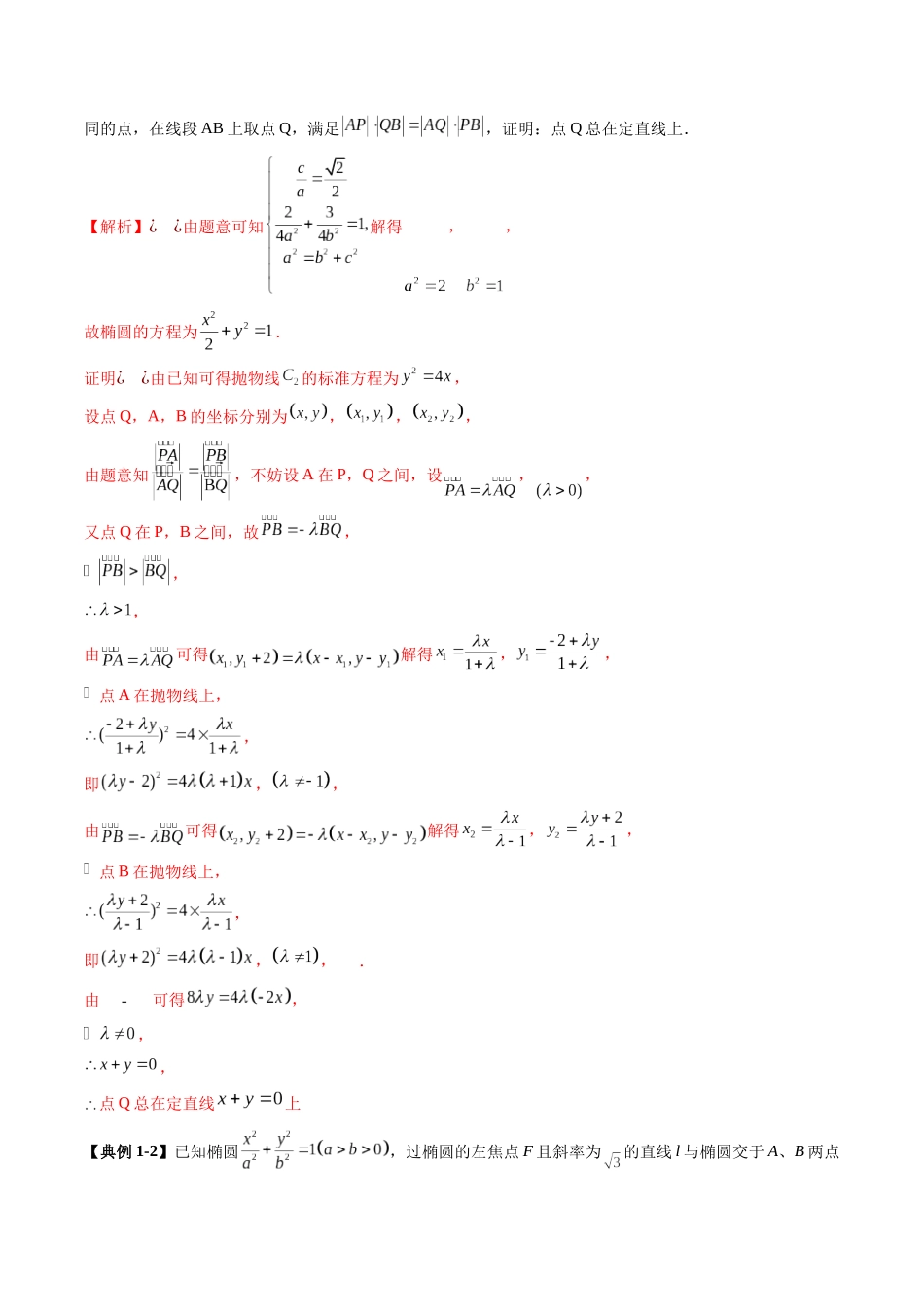 拔高点突破01 定比点差法、齐次化、极点极线问题、蝴蝶问题、坎迪定理（五大题型）（教师版）.docx_第3页