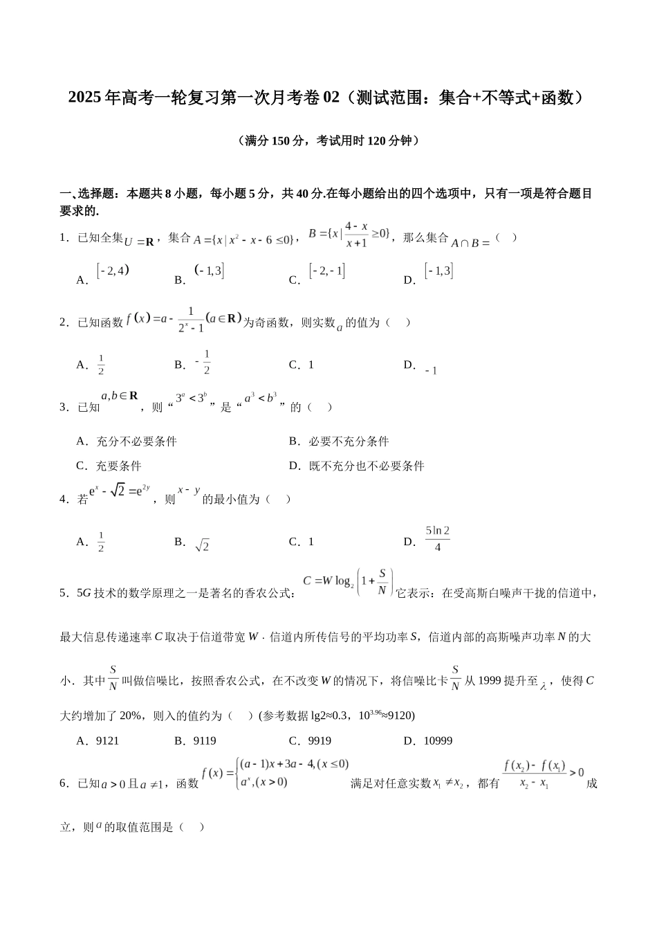 2025年高考一轮复习第一次月考卷02（测试范围：集合+不等式+函数）（学生版）.docx_第1页