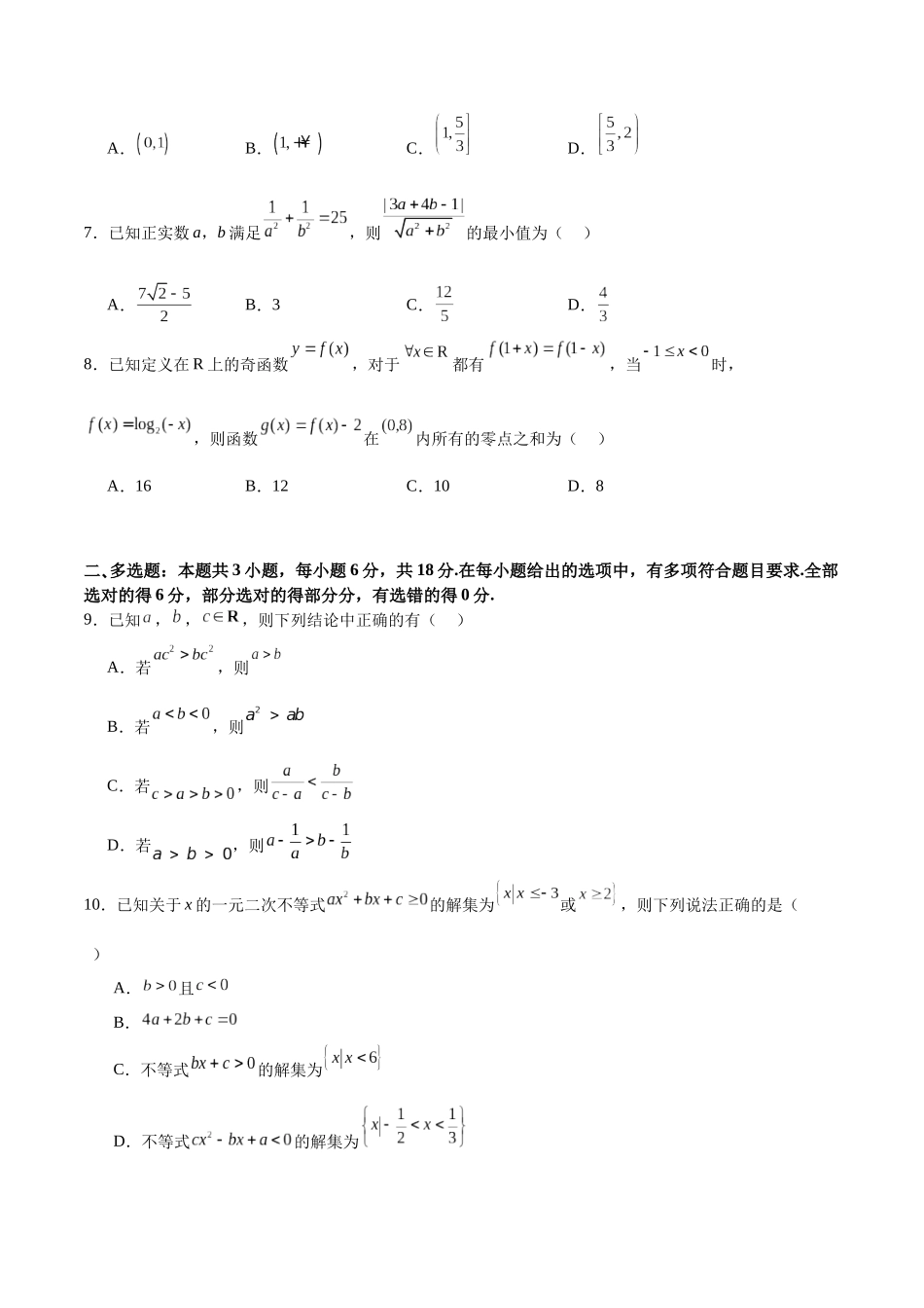 2025年高考一轮复习第一次月考卷02（测试范围：集合+不等式+函数）（学生版）.docx_第2页