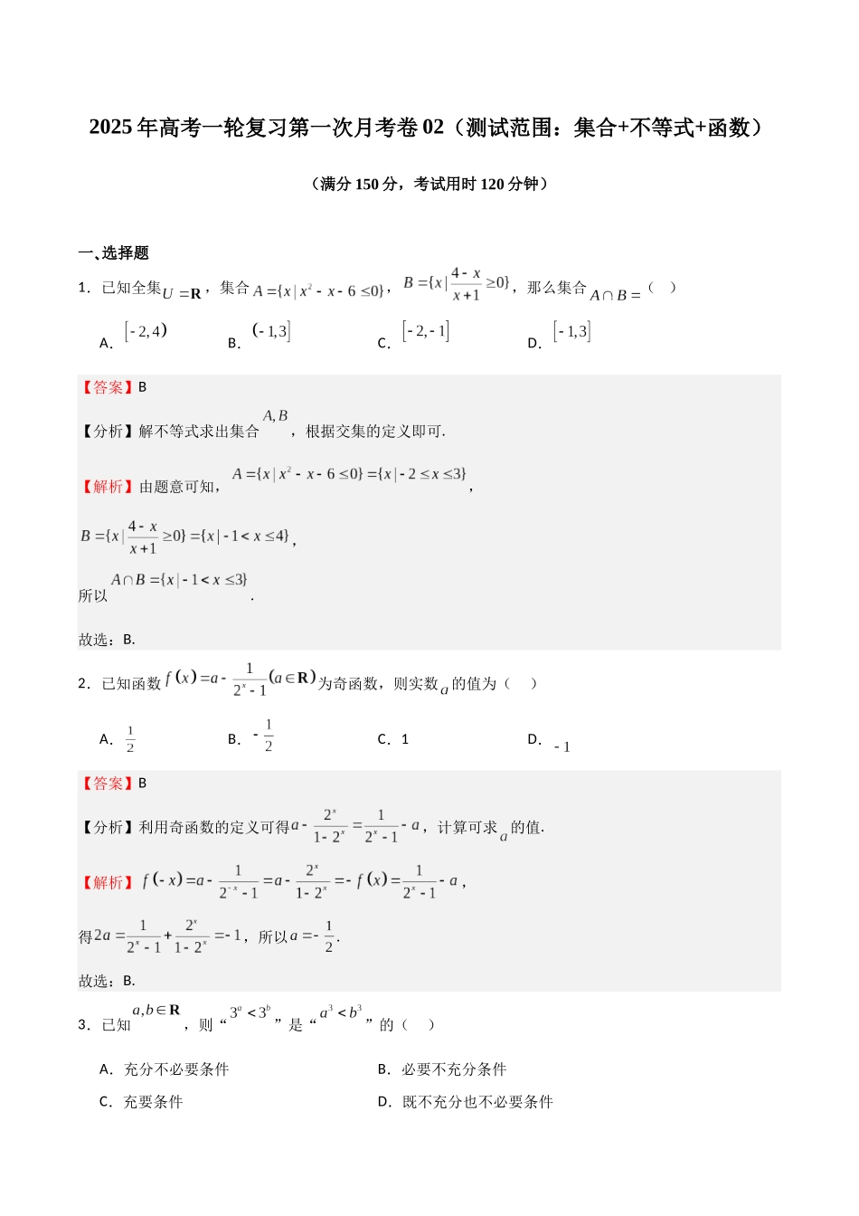 2025年高考一轮复习第一次月考卷02(测试范围:集合+不等式+函数)(教师版).docx_第1页