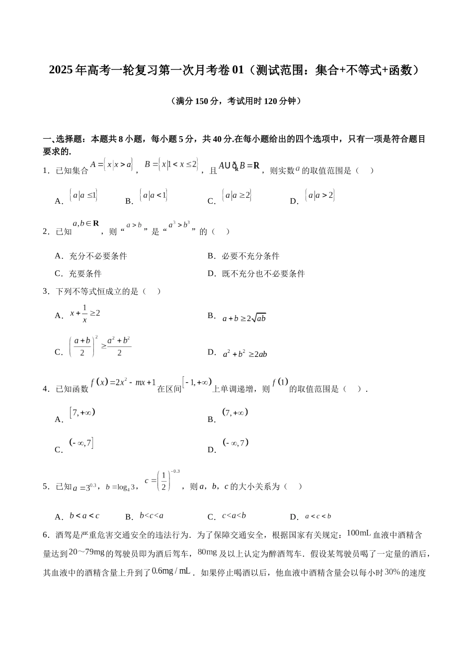 2025年高考一轮复习第一次月考卷01(测试范围:集合+不等式+函数)(学生版).docx_第1页
