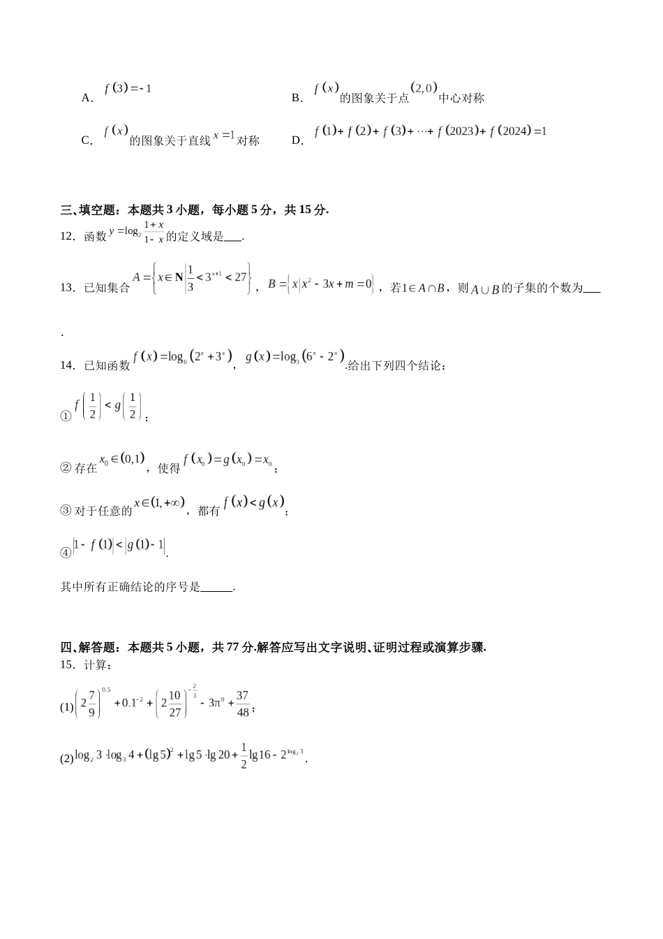 2025年高考一轮复习第一次月考卷01(测试范围:集合+不等式+函数)(学生版).docx_第3页