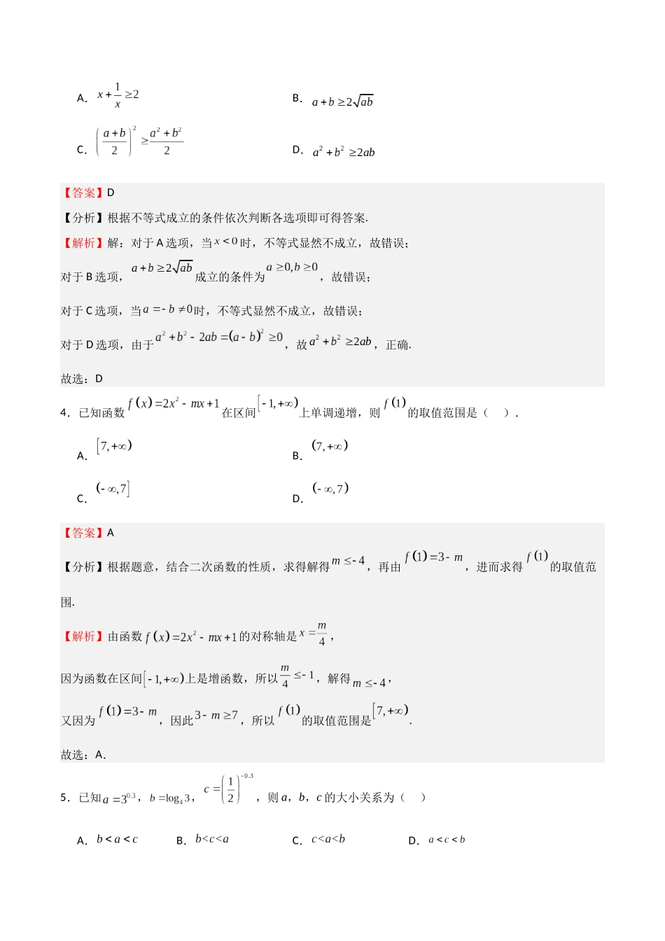 2025年高考一轮复习第一次月考卷01（测试范围：集合+不等式+函数）（教师版）.docx_第2页
