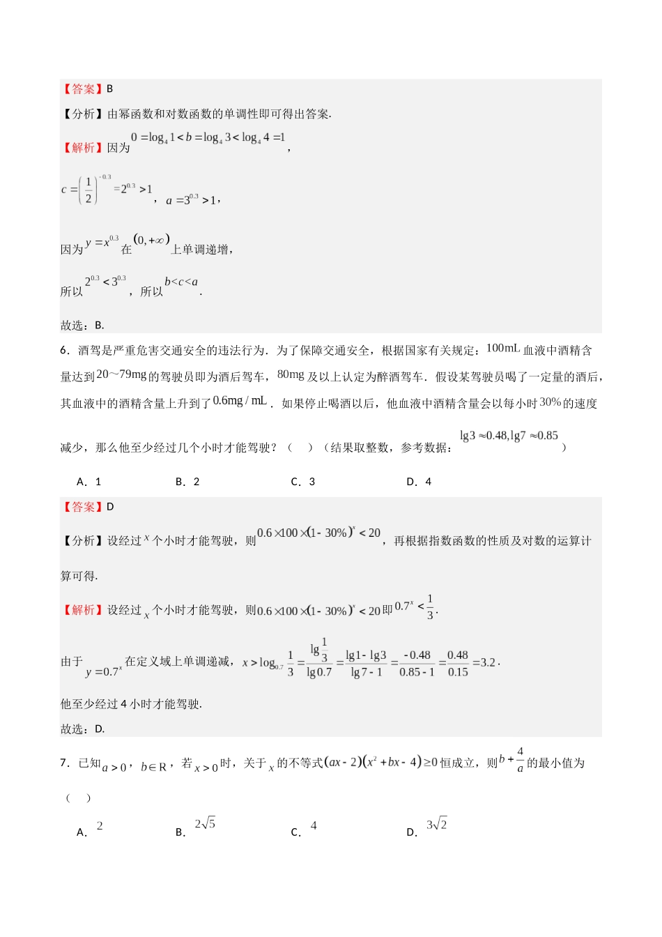 2025年高考一轮复习第一次月考卷01（测试范围：集合+不等式+函数）（教师版）.docx_第3页